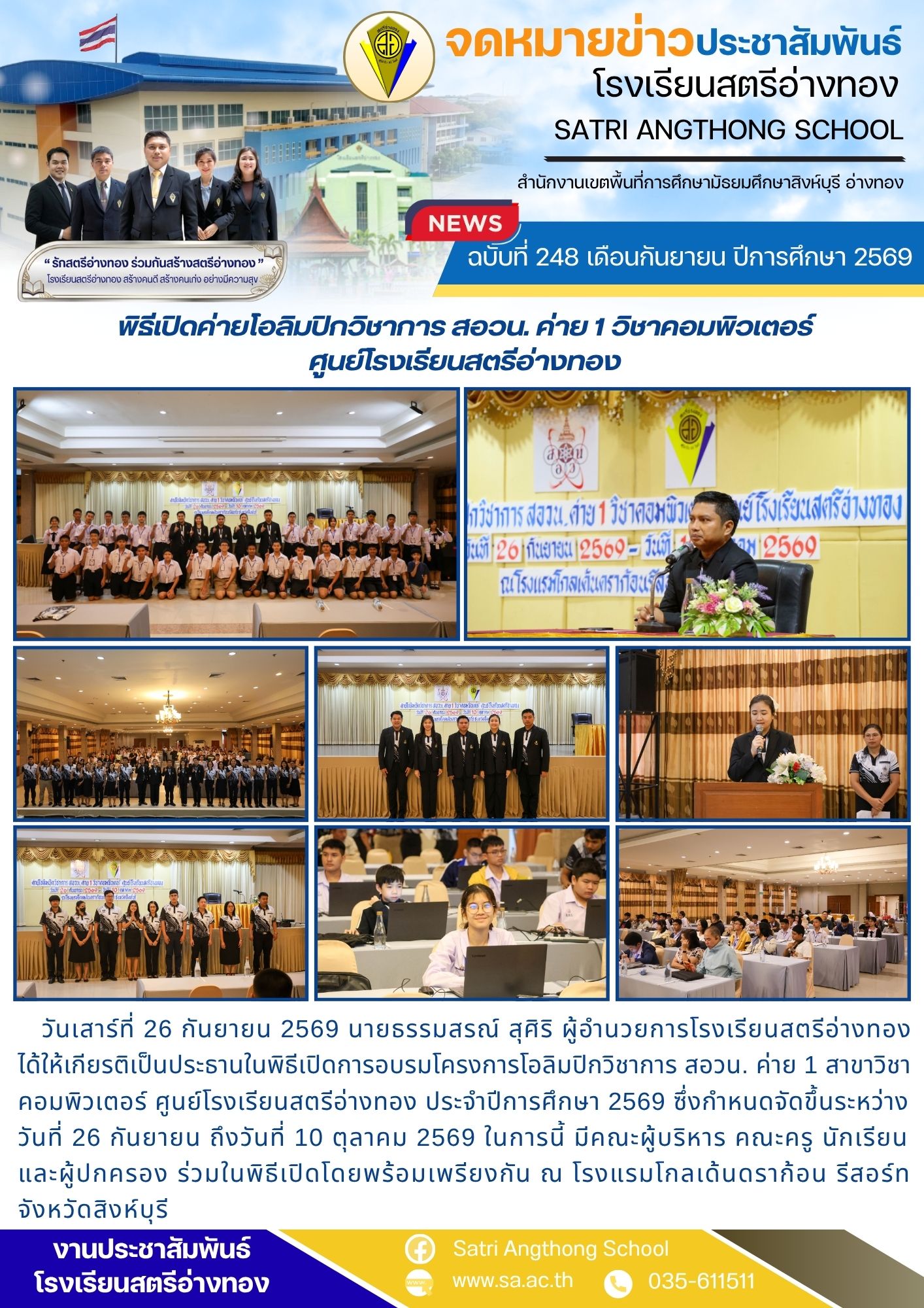 ฉบับที่ 248 เดือนกันยายน ปีการศึกษา 2569 พิธีเปิดค่ายโอลิมปิกวิชาการ สอวน. ค่าย 1 วิชาคอมพิวเตอร์ ศูนย์โรงเรียนสตรีอ่างทอง